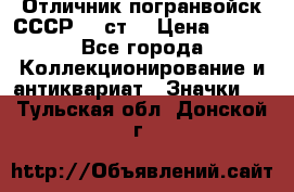 Отличник погранвойск СССР-!! ст. › Цена ­ 550 - Все города Коллекционирование и антиквариат » Значки   . Тульская обл.,Донской г.